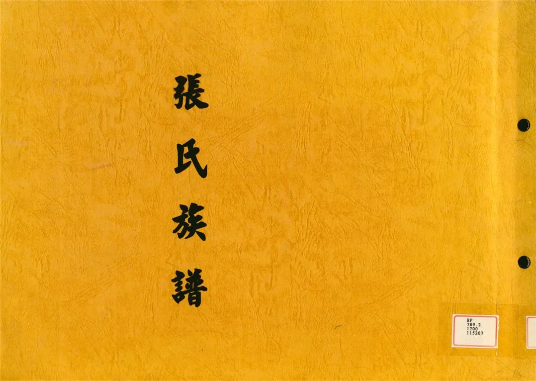 《張氏族譜》 作者: 不詳年  PDF下载-汉笺公版书