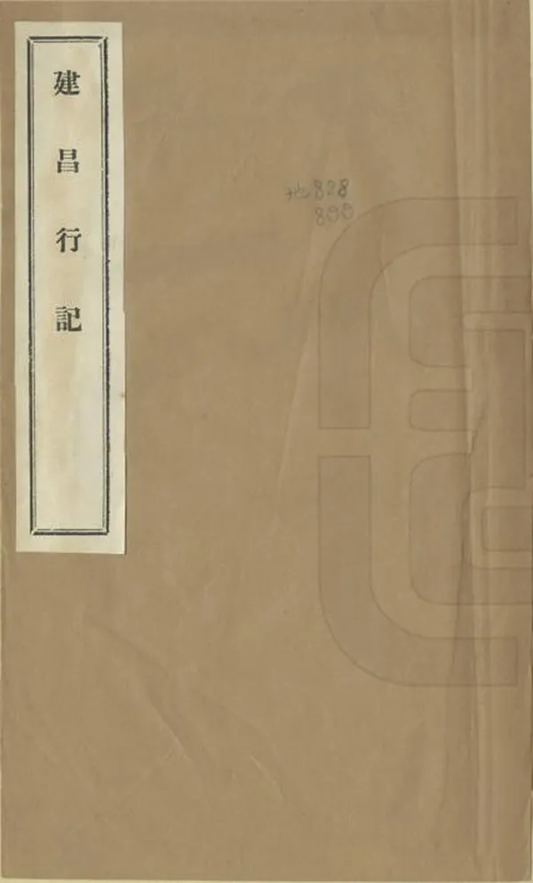 《建昌行記》编撰：佚名 清末[1851-1911] PDF下载-汉笺公版书