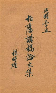 《柏廬講稿論文集》 作者:程時煃[著] 民35.06序]年  PDF下载-汉笺公版书