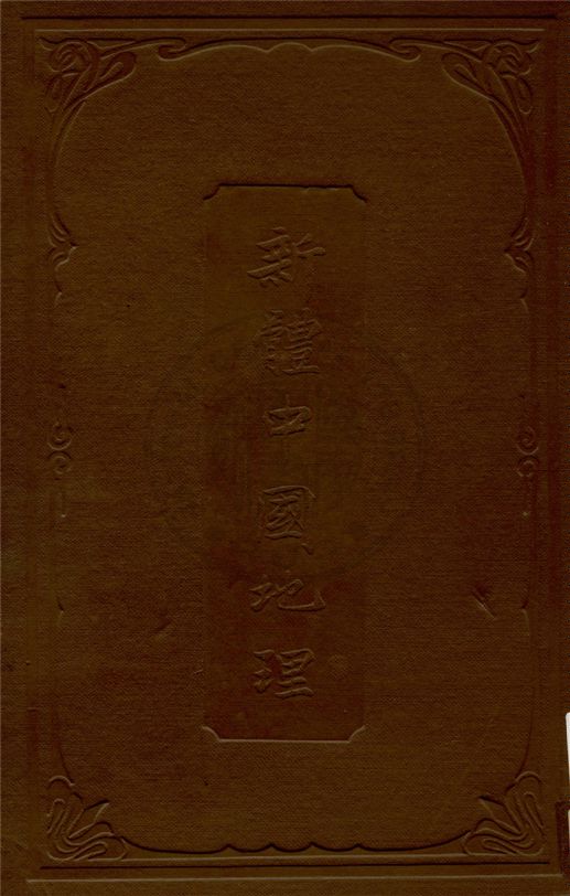 《新體中國地理》 作者:藏勵龢編纂 1913年  PDF下载-汉笺公版书