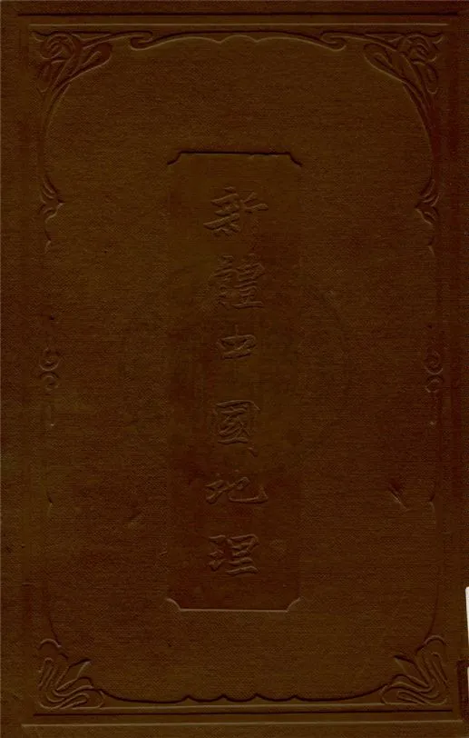 《新體中國地理》 作者:藏勵龢編纂 1913年  PDF下载-汉笺公版书