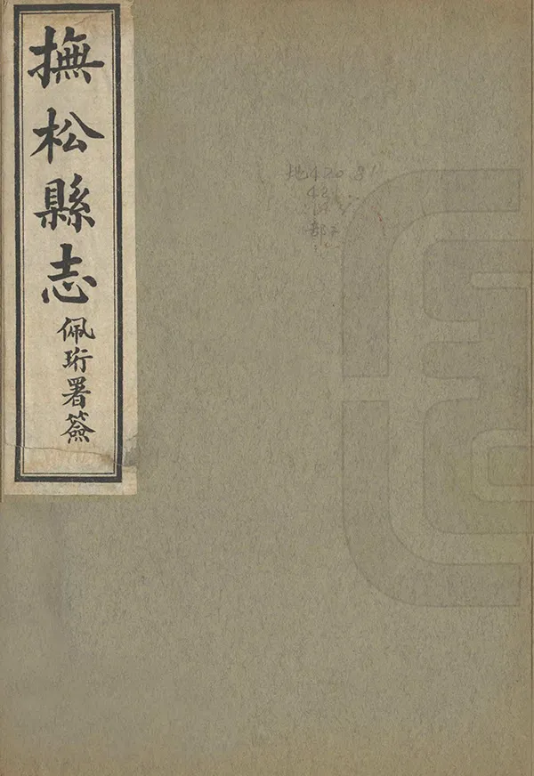 《撫松縣誌》编撰：张元俊 民國19年[1930] PDF下载-汉笺公版书