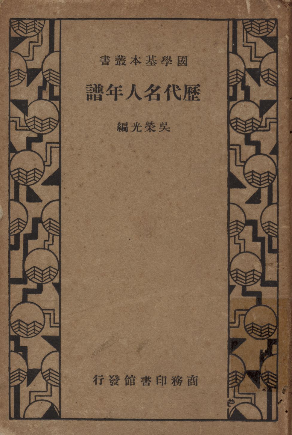 《歷代名人年譜》 作者:吳榮光編 1934年  PDF下载-汉笺公版书