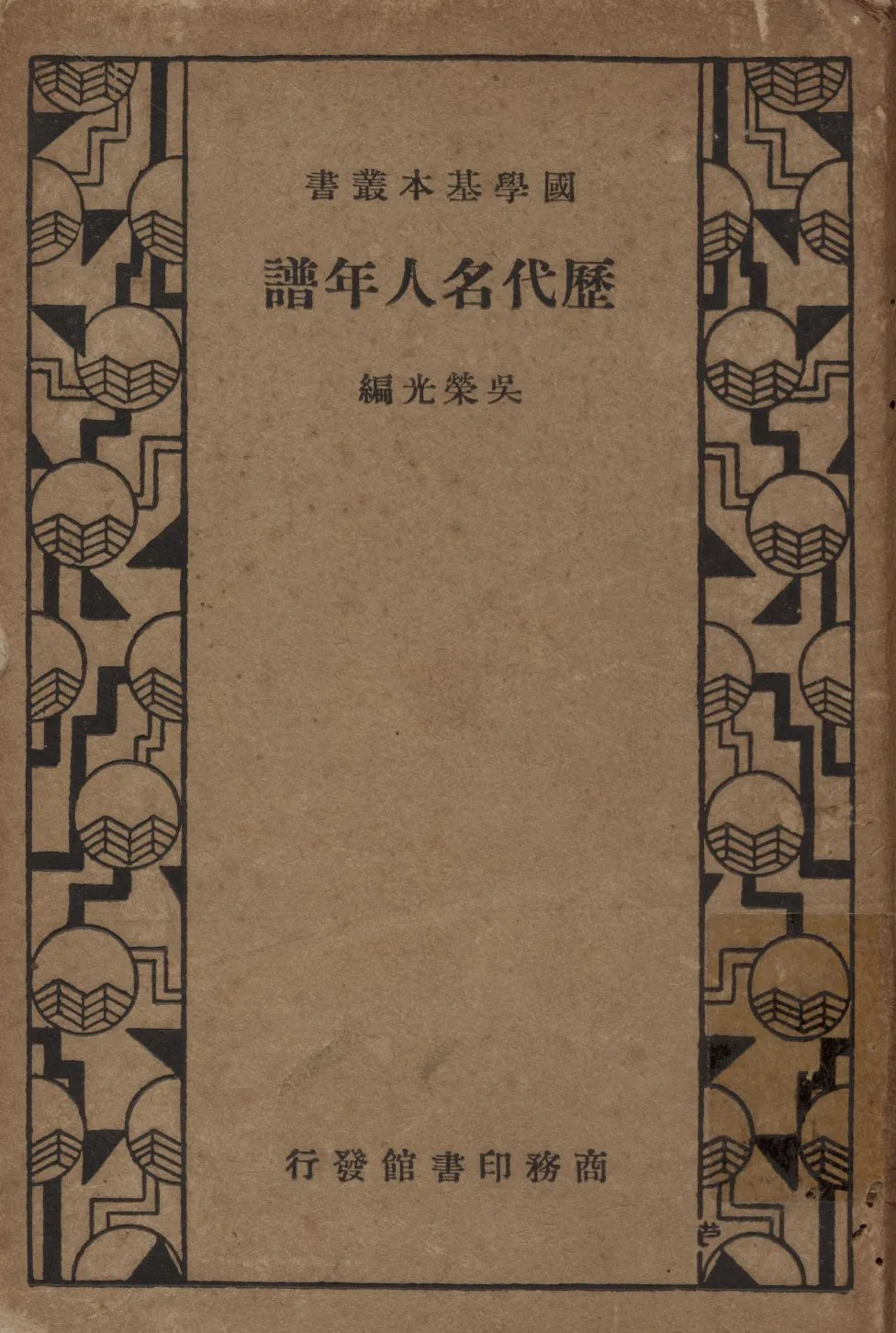 《歷代名人年譜》 作者:吳榮光編 1934年  PDF下载-汉笺公版书