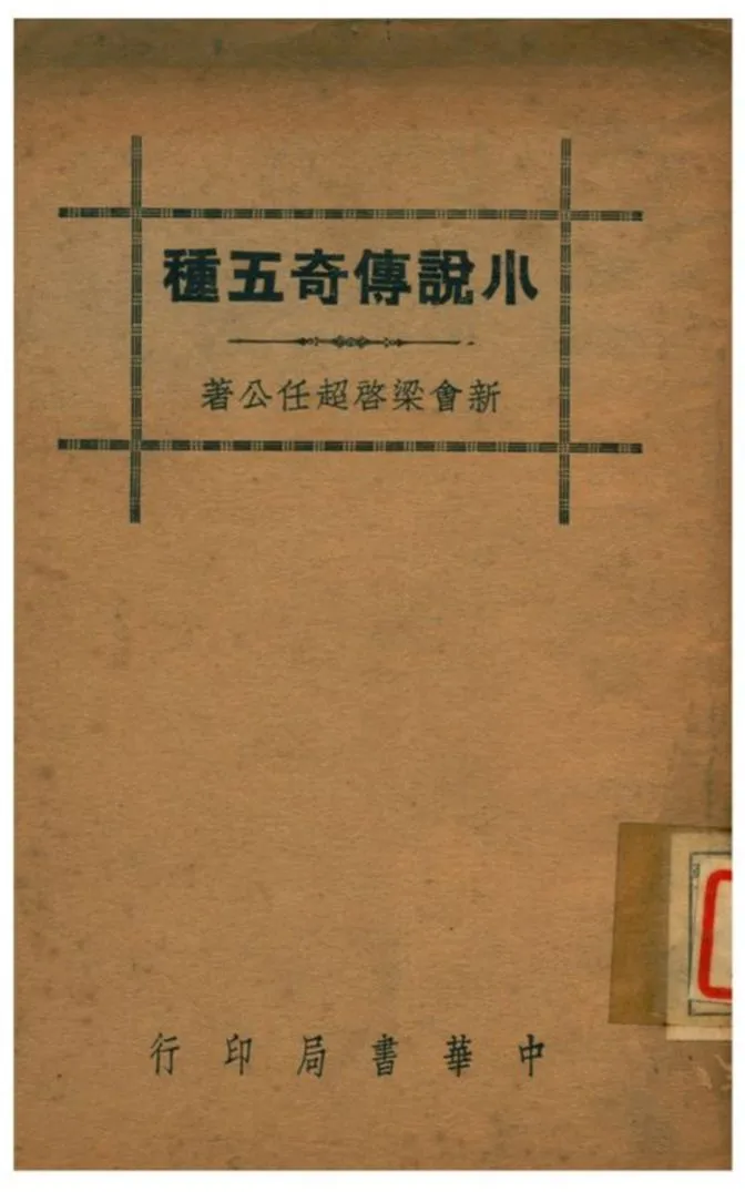 《小說傳奇五種》 作者:新會梁啓超任公著 1941年  PDF下载-汉笺公版书