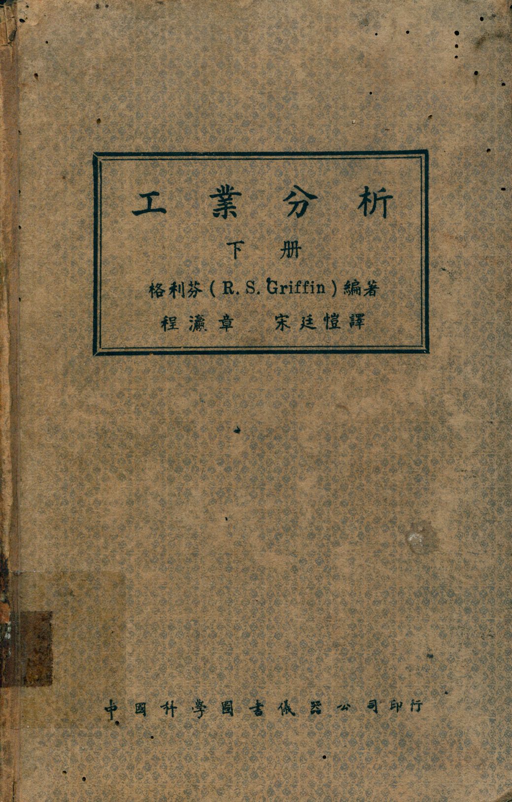 《工業分析 下冊 v.2》 作者:格利芬(R. S. Griffin)編著; 程瀛章, 宋廷愷譯 1947年  PDF下载-汉笺公版书