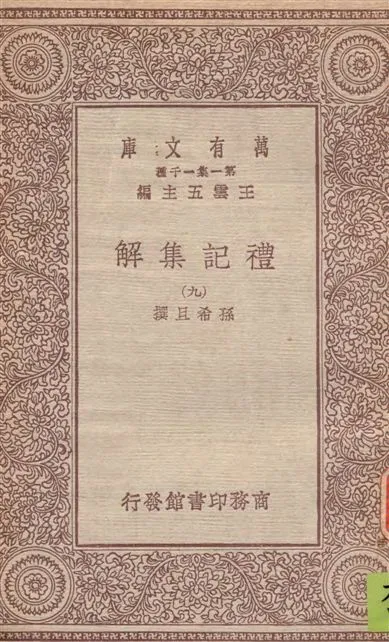 《禮記集解 v.9》 作者:孫希旦撰 1930年  PDF下载-汉笺公版书