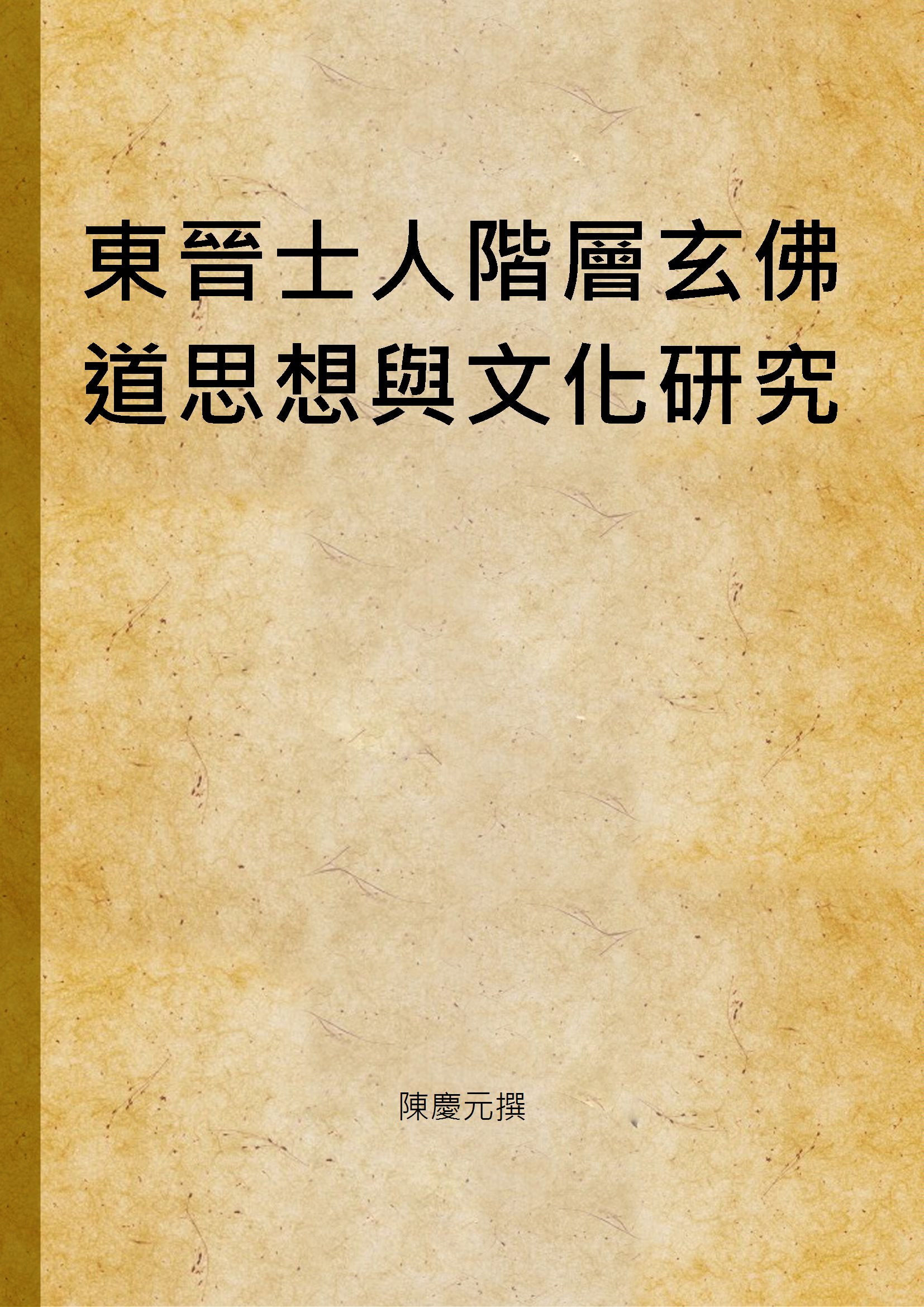 《東晉士人階層玄佛道思想與文化研究》 作者:陳慶元撰 2008年  PDF下载-汉笺公版书