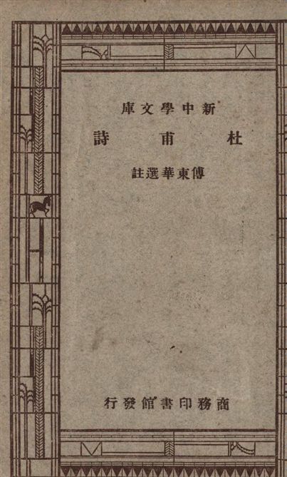 《杜甫詩》 作者:[(唐)杜甫原著] ; 傅東華選註 1947年  PDF下载-汉笺公版书