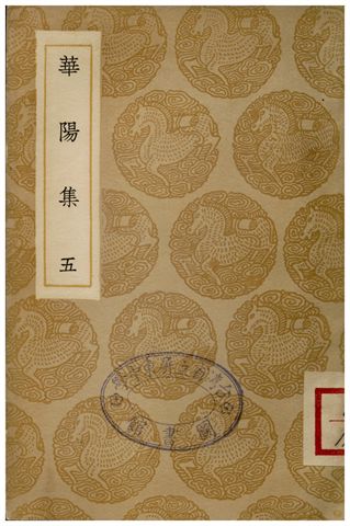 《華陽集(五)》 作者:王珪 1935年  PDF下载-汉笺公版书