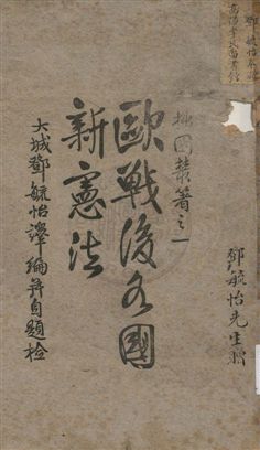 《歐戰後各國新憲法 v.1》 作者:鄧毓怡譯編 1922年  PDF下载-汉笺公版书