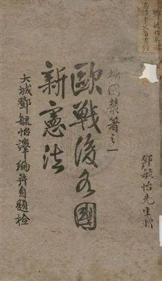 《歐戰後各國新憲法 v.1》 作者:鄧毓怡譯編 1922年  PDF下载-汉笺公版书