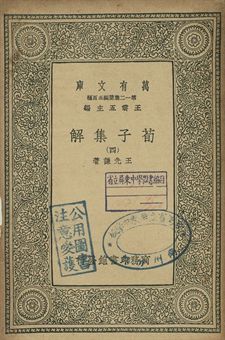 《荀子集解 四》 作者:王先謙著 1939年  PDF下载-汉笺公版书