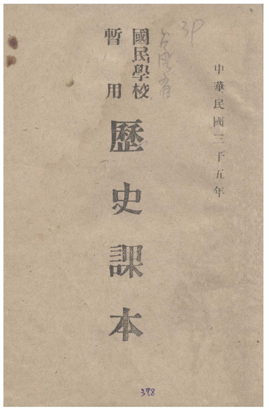 《國民學校暫用歷史課本》 作者: 1946年  PDF下载-汉笺公版书