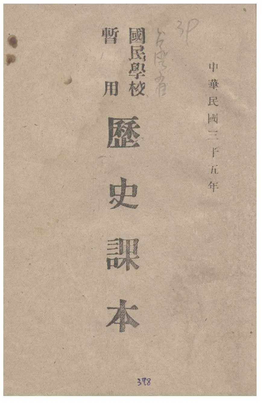 《國民學校暫用歷史課本》 作者: 1946年  PDF下载-汉笺公版书