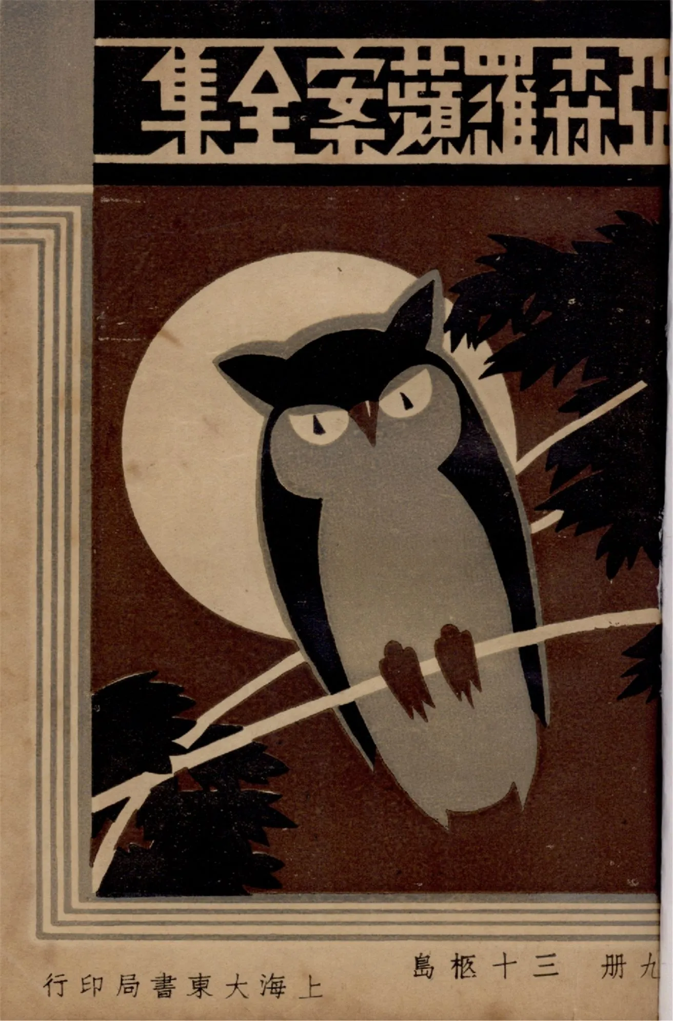 《亞森羅蘋案全集 v.9》 作者:[(法)勒白朗原著] ; 沈禹鐘等編譯 ; 周瘦鵑校閱 1933年  PDF下载-汉笺公版书