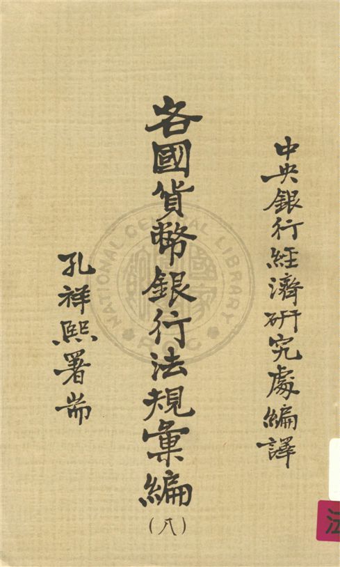 《各國貨幣銀行法規彙編 v.8》 作者:不詳 不詳年  PDF下载-汉笺公版书