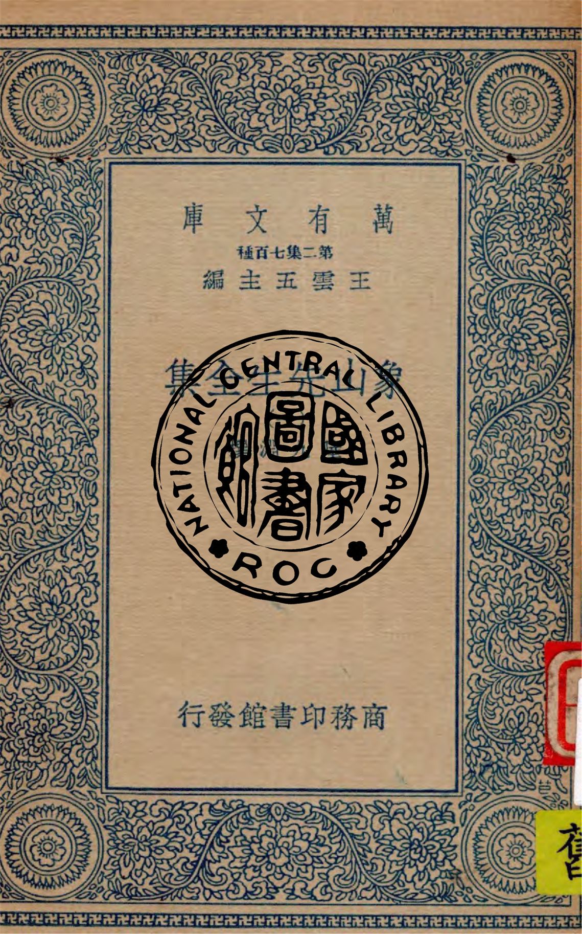 《象山先生全集 v.1》 作者:陸九淵撰 1935年  PDF下载-汉笺公版书