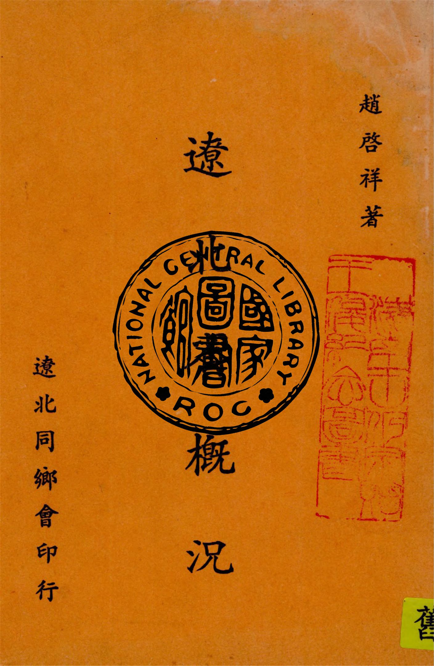 《遼北省概況》 作者:趙啟祥著 1949年  PDF下载-汉笺公版书