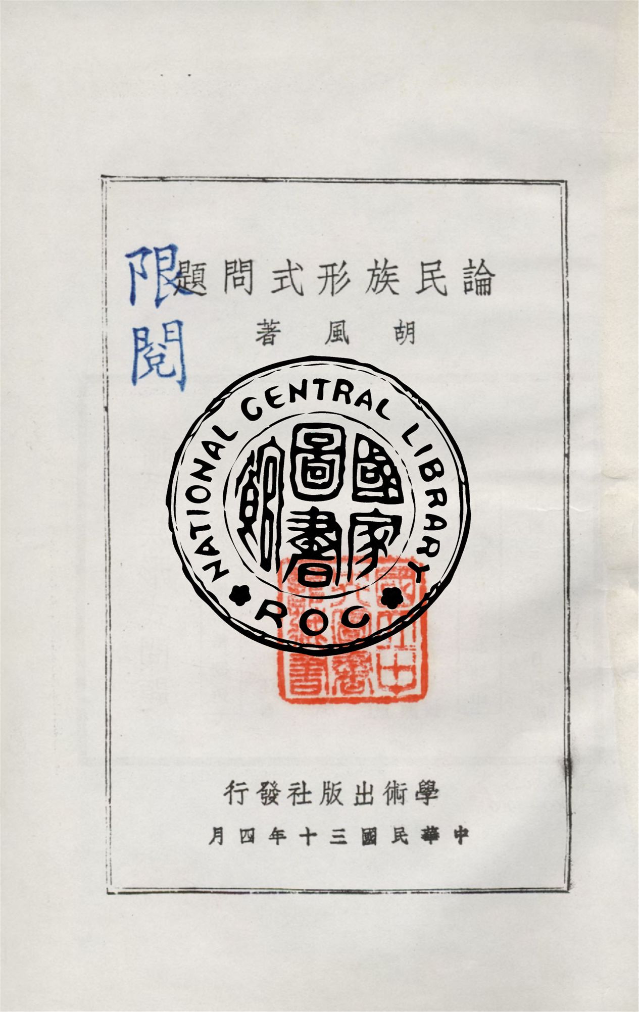 《論民族形式問題》 作者:胡風撰 1941年  PDF下载-汉笺公版书