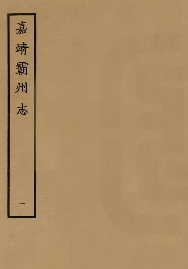 《霸州志》编撰:唐交 1963 PDF下载-汉笺公版书