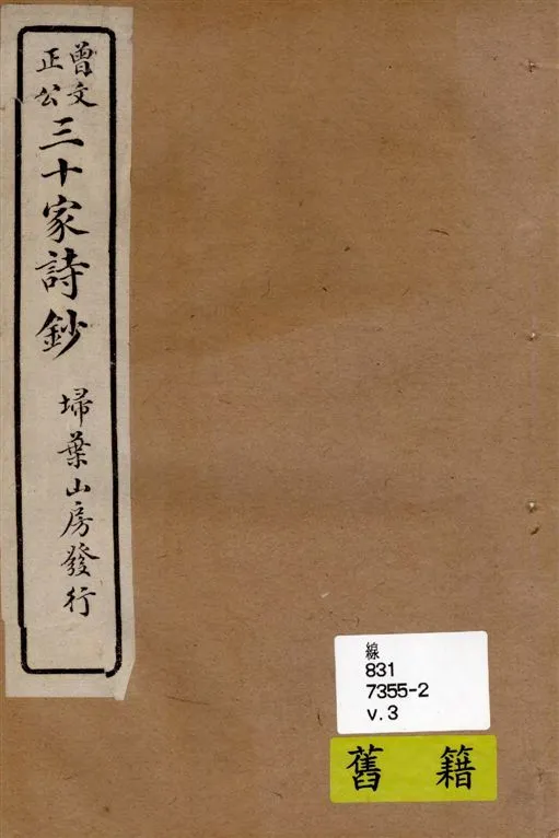 《三十家詩鈔 六卷 v.3》 作者:(清)曾國藩纂 ; (清)王定安增輯 1917年  PDF下载-汉笺公版书