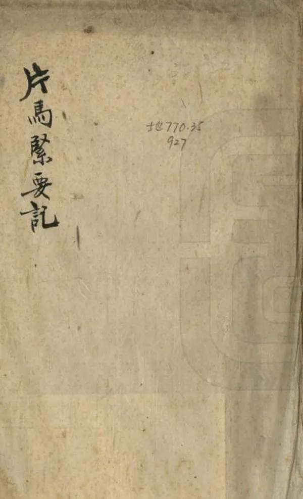 《片馬緊要記》编撰：闵为人 民國間[1912-1949] PDF下载-汉笺公版书