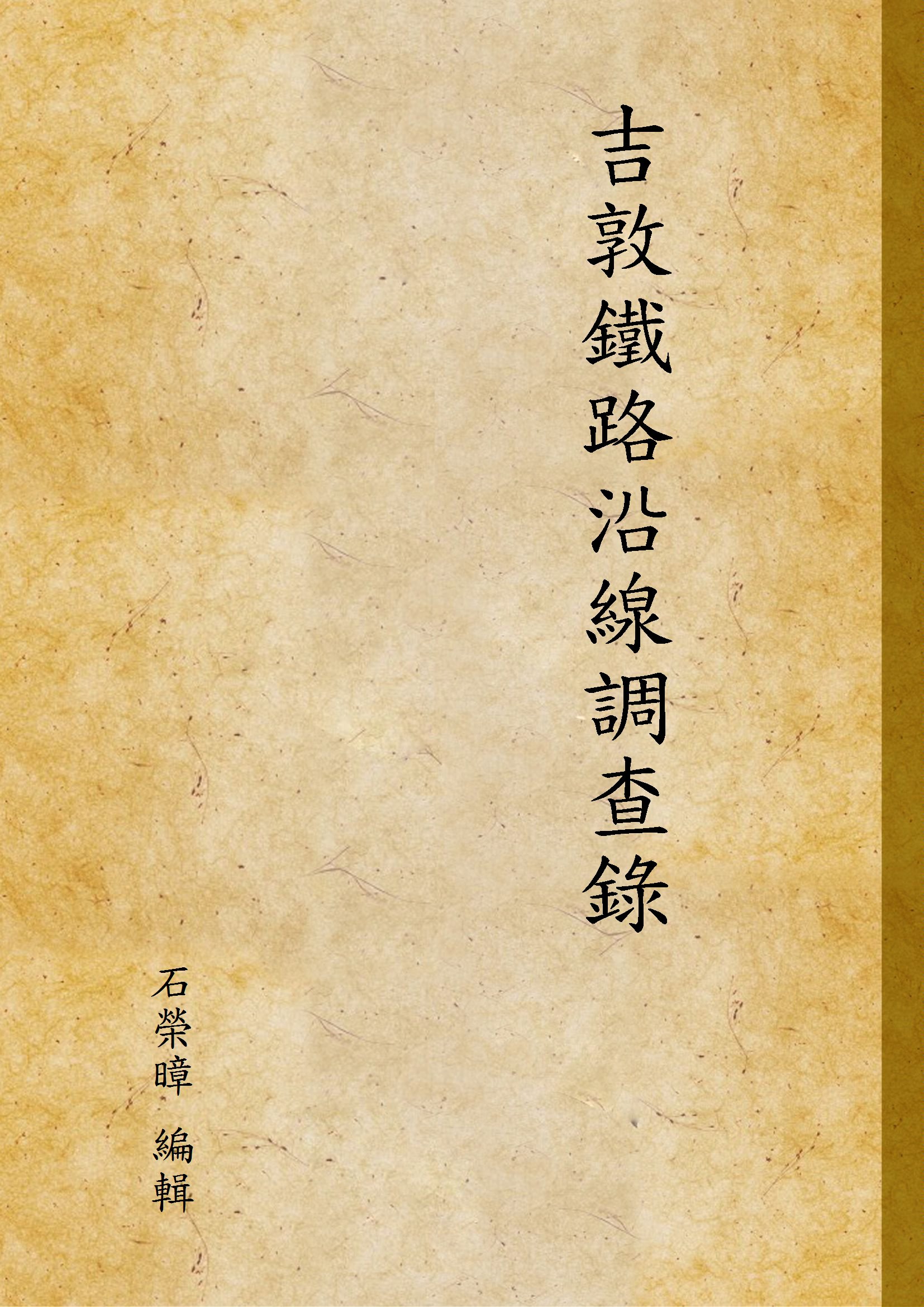 《吉敦鐵路沿線調查錄》 作者:石榮暲 編輯 1927年  PDF下载-汉笺公版书