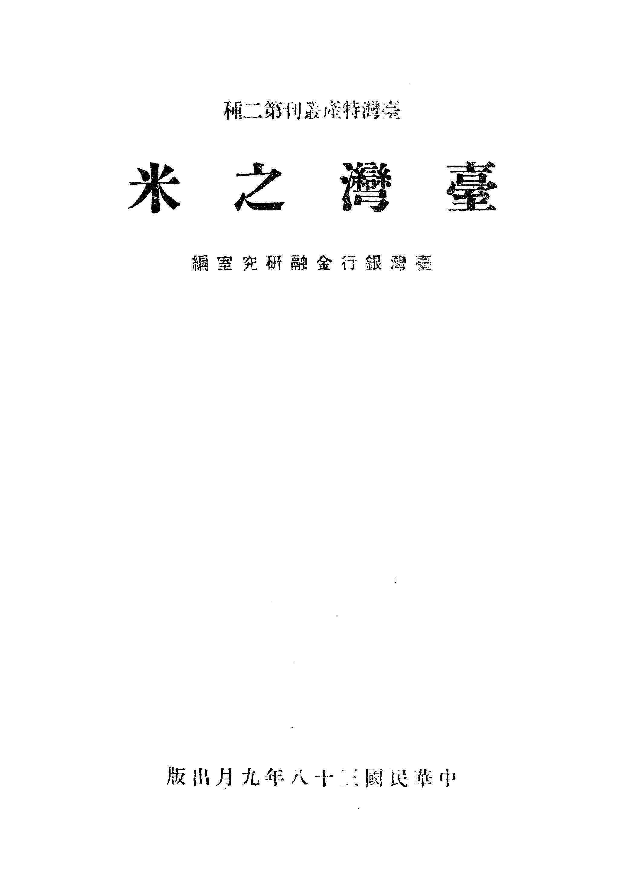 《臺灣之米》 作者:于景讓, 曹淑珍同撰 1949年  PDF下载-汉笺公版书