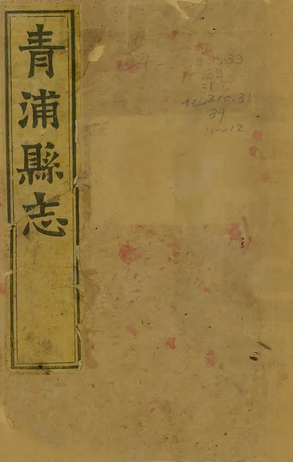 《青浦縣誌》编撰：汪祖绶 清光緒5年[1879] PDF下载-汉笺公版书