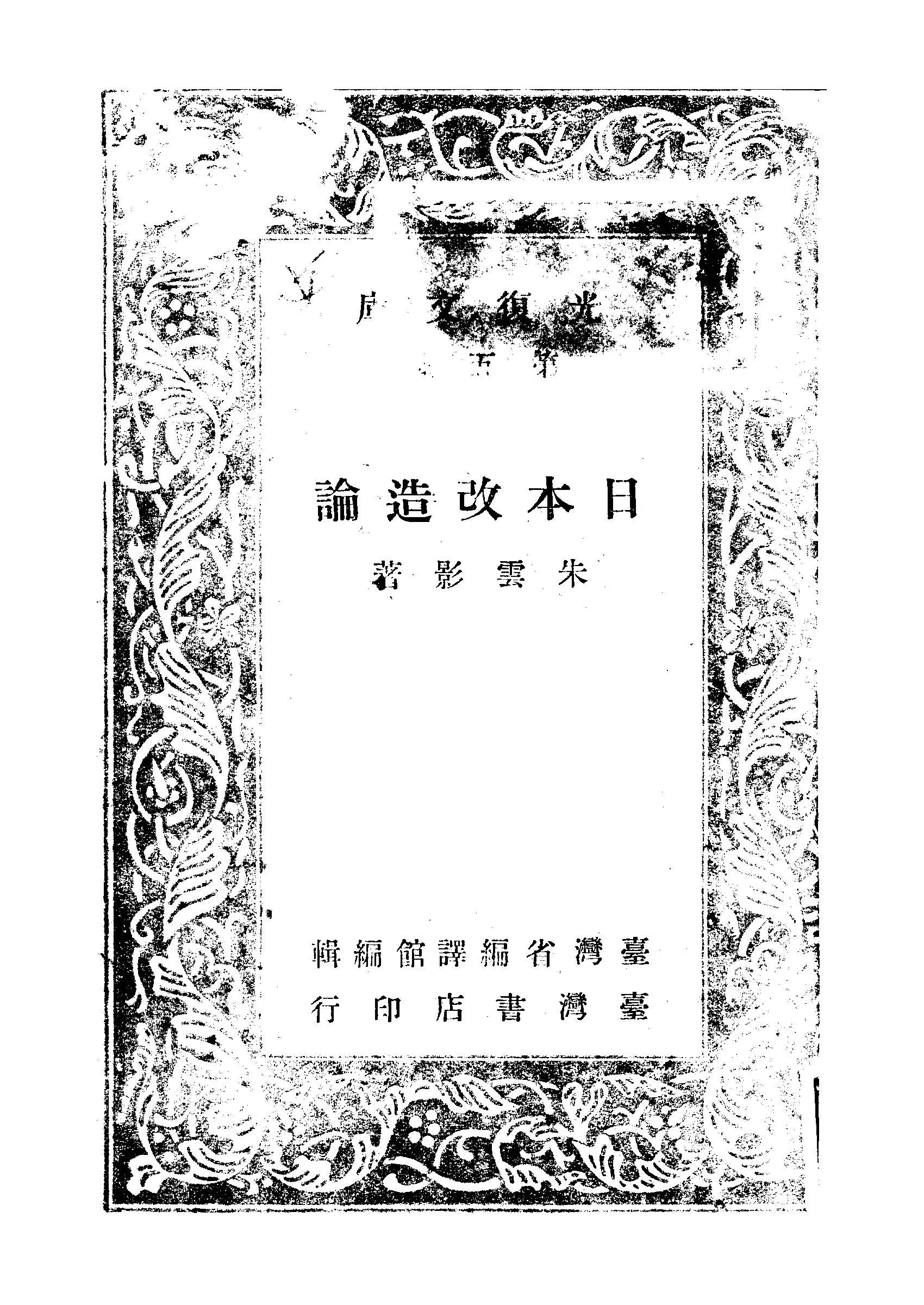 《日本改造論》 作者:朱雲影著 1947年  PDF下载-汉笺公版书