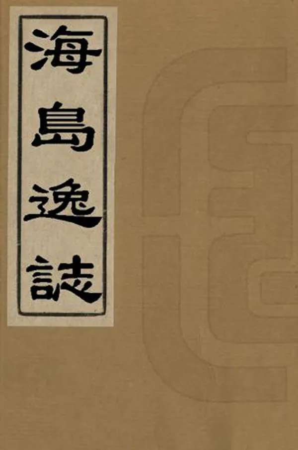 《海島逸志》编撰：王大海 清咸豐10年[1860] PDF下载-汉笺公版书