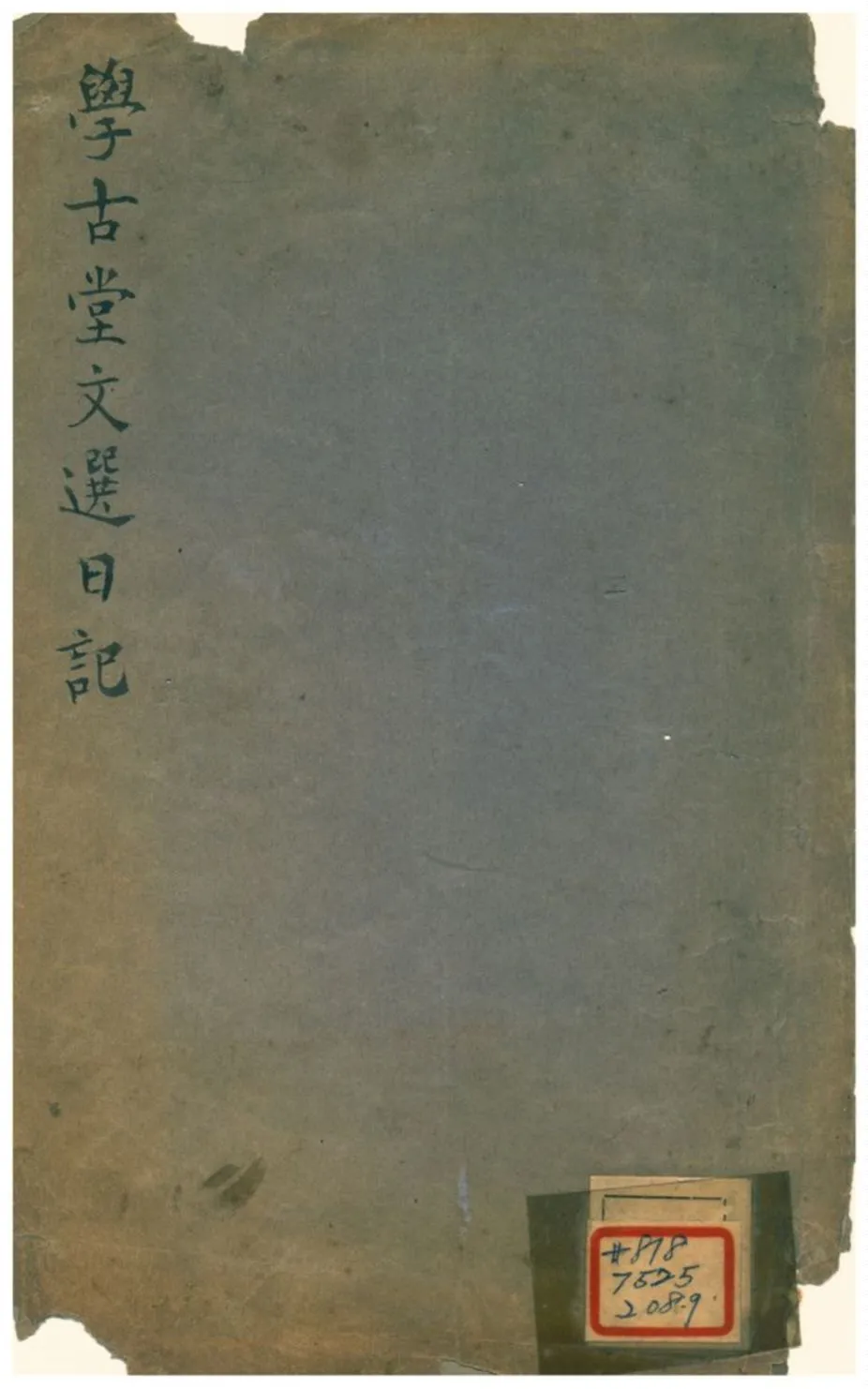 《學古堂文選日記》 作者:陳秉哲著 不詳年  PDF下载-汉笺公版书