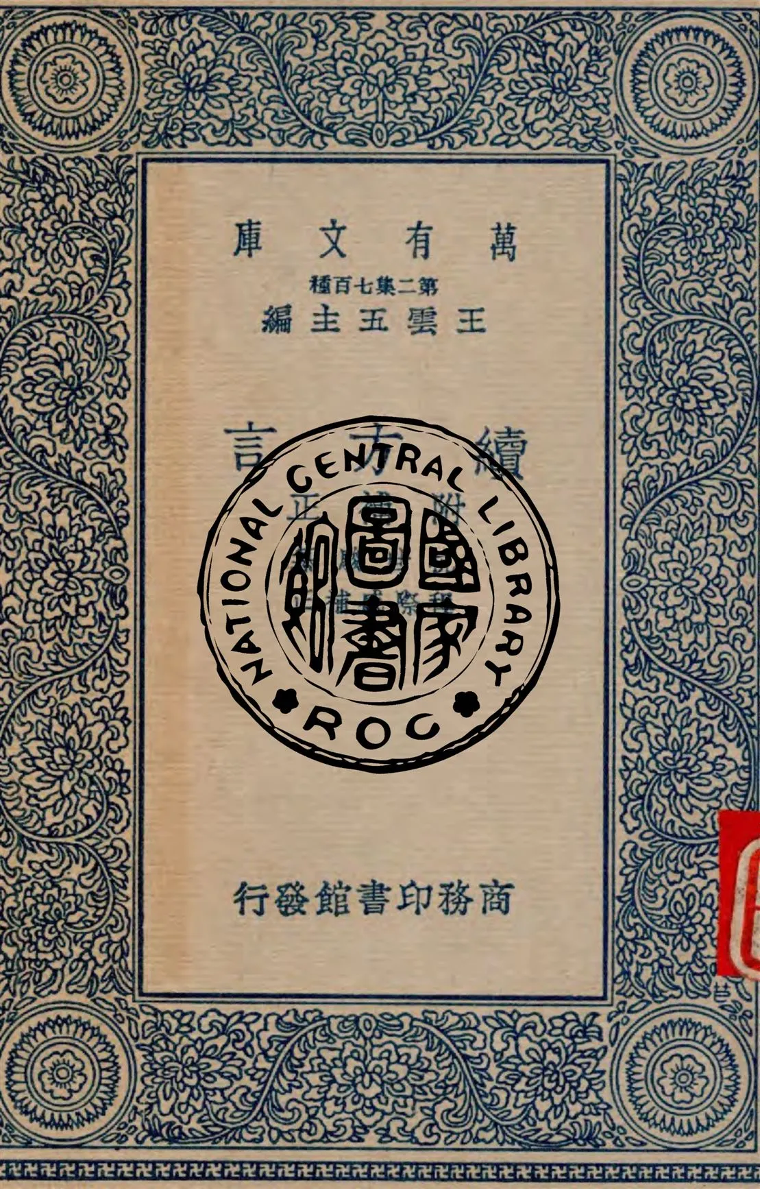 《續方言》 作者:杭世駿編纂 ; 程際盛補正 1937年  PDF下载-汉笺公版书