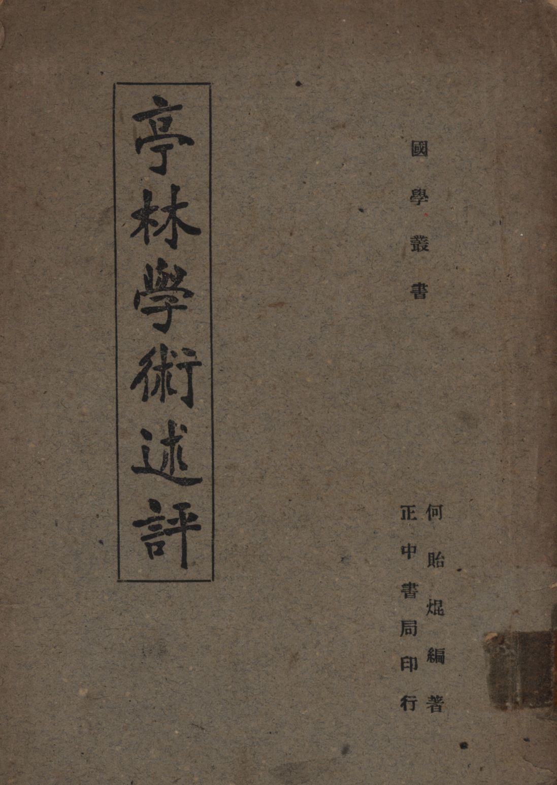 《亭林學說述評》 作者:何貽焜編著; 1945年  PDF下载-汉笺公版书