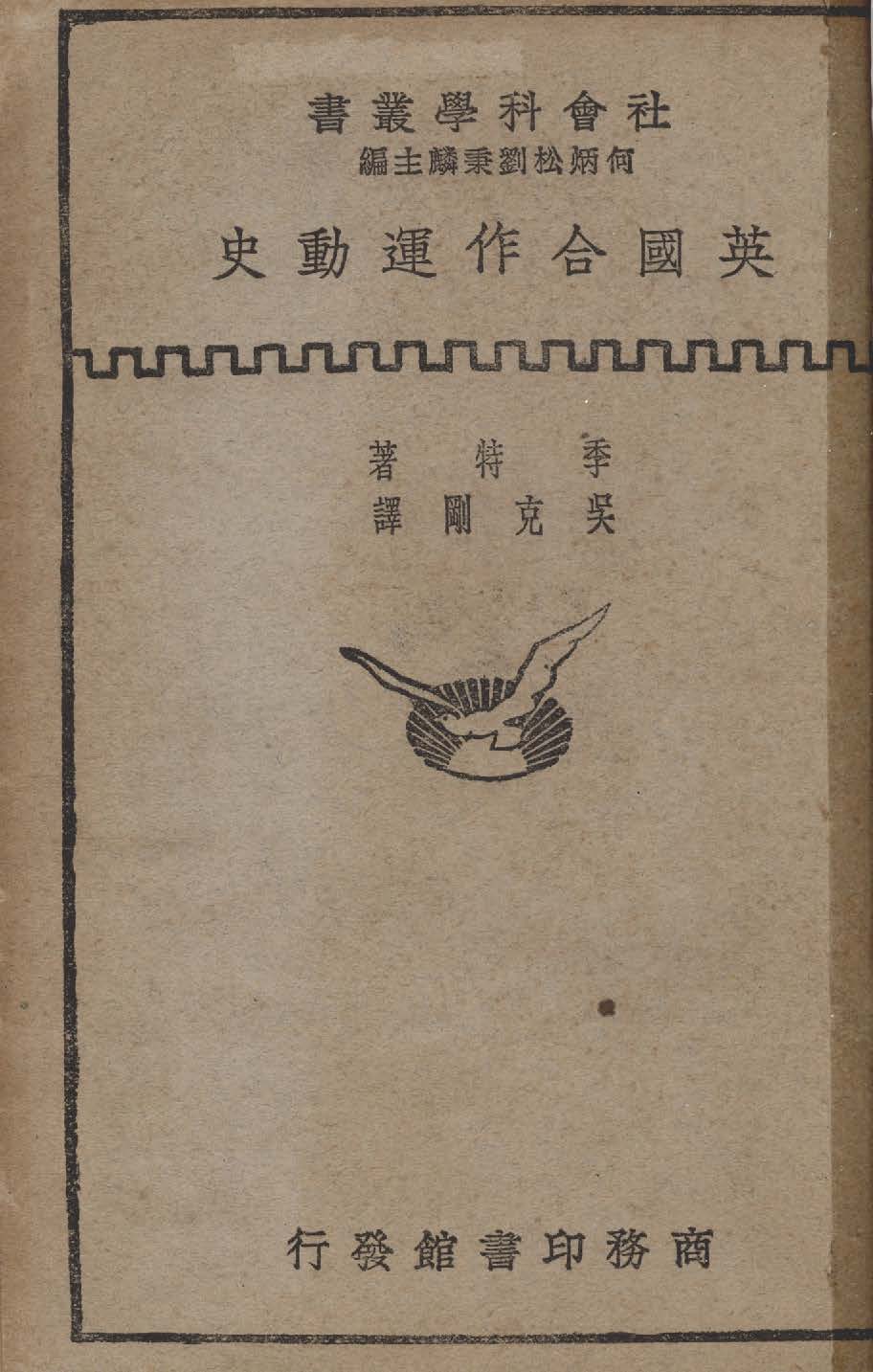 《英國合作運動史》 作者:季特著 ; 吳克剛譯 1931年  PDF下载-汉笺公版书