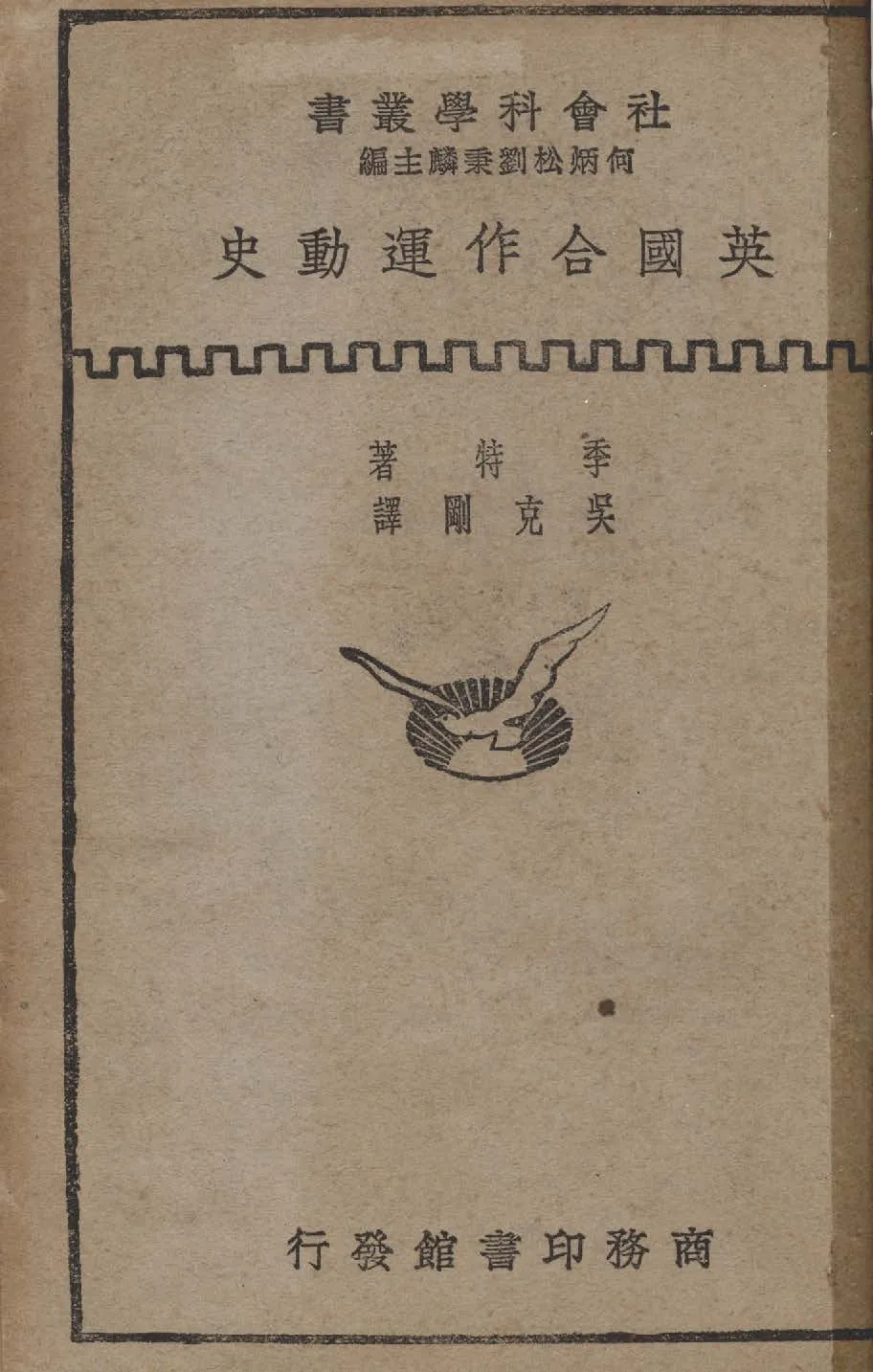 《英國合作運動史》 作者:季特著 ; 吳克剛譯 1931年  PDF下载-汉笺公版书