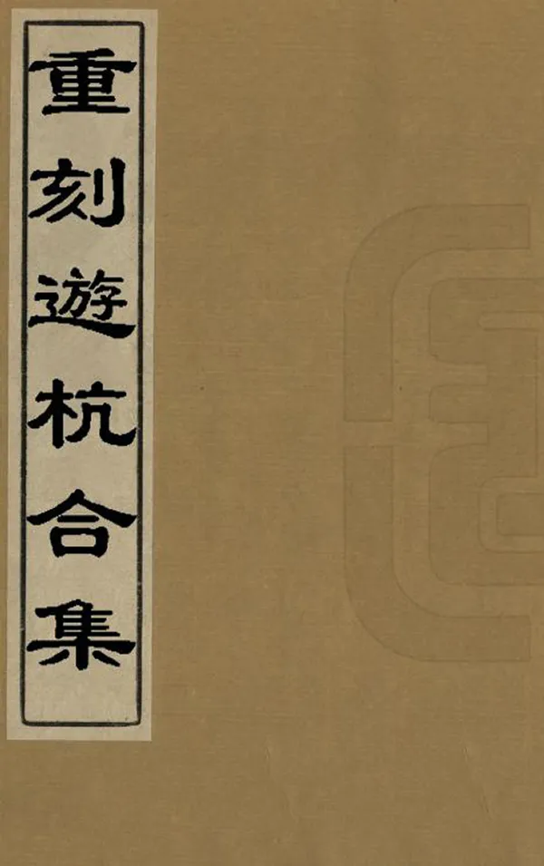 汉笺公版电子书下载