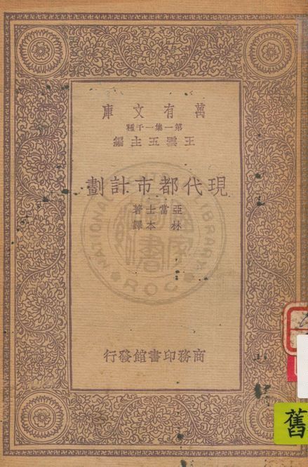《現代都市計劃》 作者:亞當士(Thomas Adams)著 ; 林本譯 1933年  PDF下载-汉笺公版书