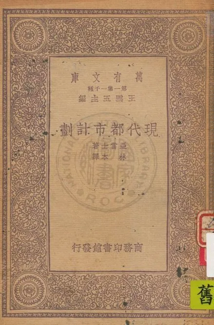 《現代都市計劃》 作者:亞當士(Thomas Adams)著 ; 林本譯 1933年  PDF下载-汉笺公版书