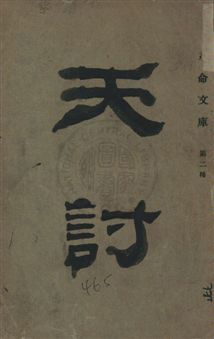 《天討》 作者:民報特刊編 民18.04年  PDF下载-汉笺公版书
