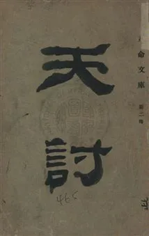 《天討》 作者:民報特刊編 民18.04年  PDF下载-汉笺公版书