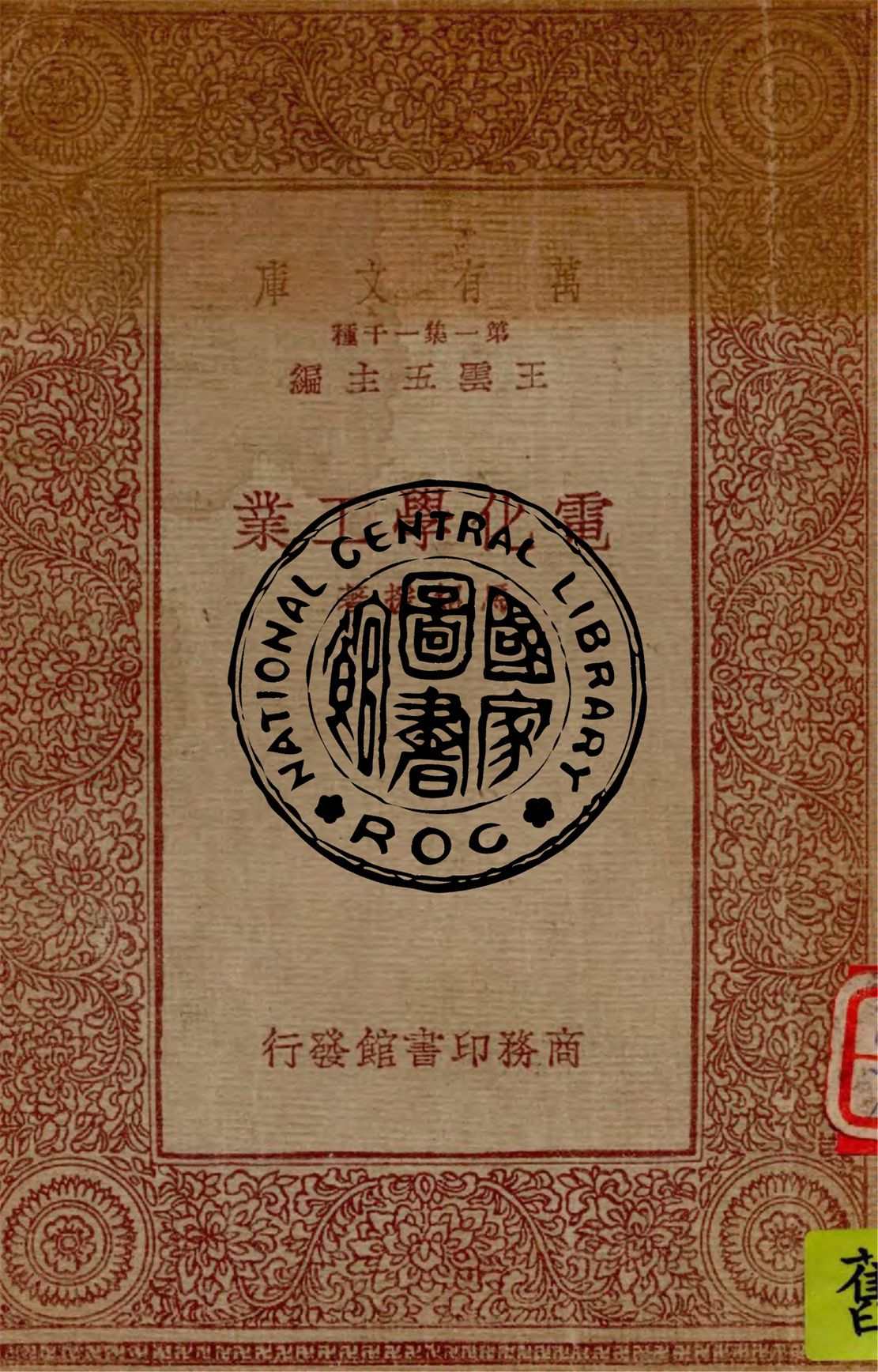 《電化學工業》 作者:馬紹援著 1933年  PDF下载-汉笺公版书