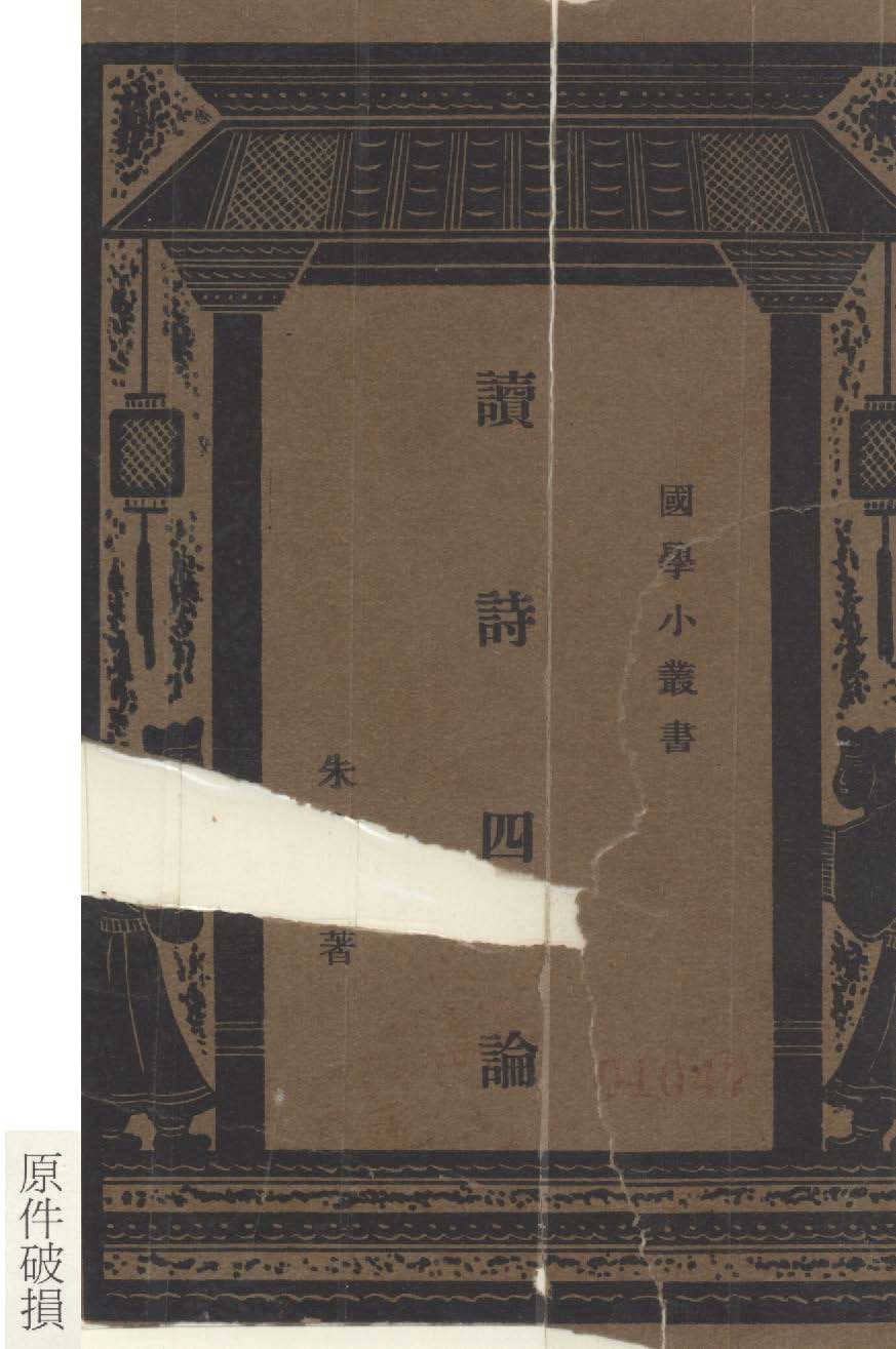 《讀詩四論》 作者:朱東潤著 1940年  PDF下载-汉笺公版书