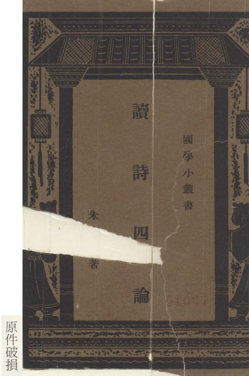 《讀詩四論》 作者:朱東潤著 1940年  PDF下载-汉笺公版书