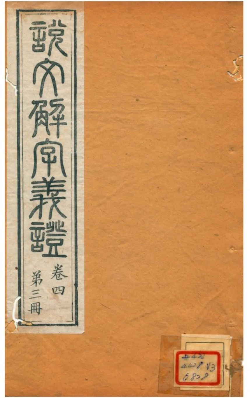 《説文解字義證》 作者:桂馥 不詳年  PDF下载-汉笺公版书