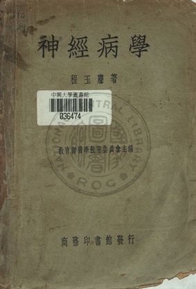 《神經病學》 作者:程玉麐著 1948年  PDF下载-汉笺公版书