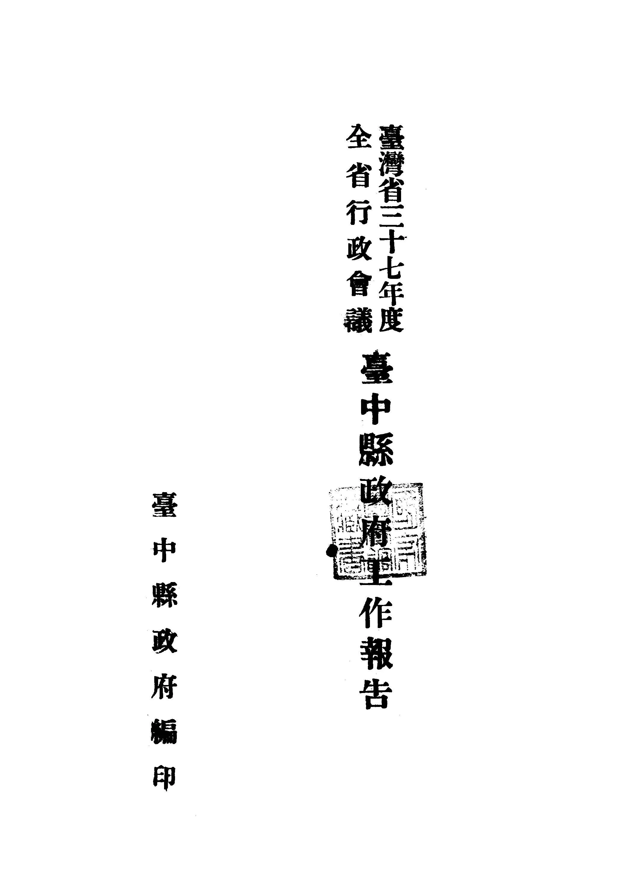 《臺灣省...全省行政會議臺中縣政府工作報告》 作者:臺中縣政府編 1948年  PDF下载-汉笺公版书
