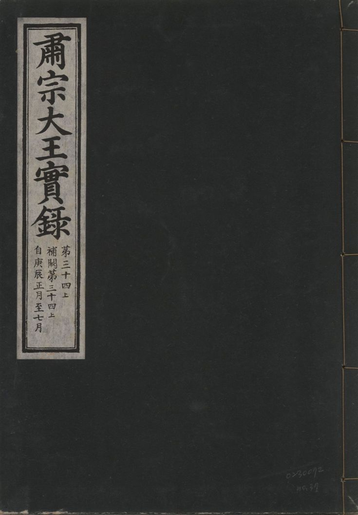 《肅宗大王實錄 v.22 no.37》 作者:著者不詳 1932年  PDF下载-汉笺公版书