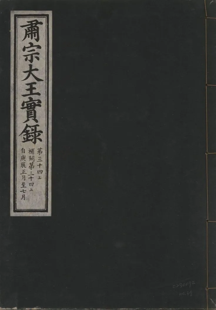《肅宗大王實錄 v.22 no.37》 作者:著者不詳 1932年  PDF下载-汉笺公版书